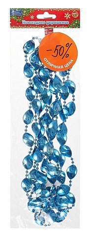 Бусы елочные Овал (синие) (пластик) (2,7 м)